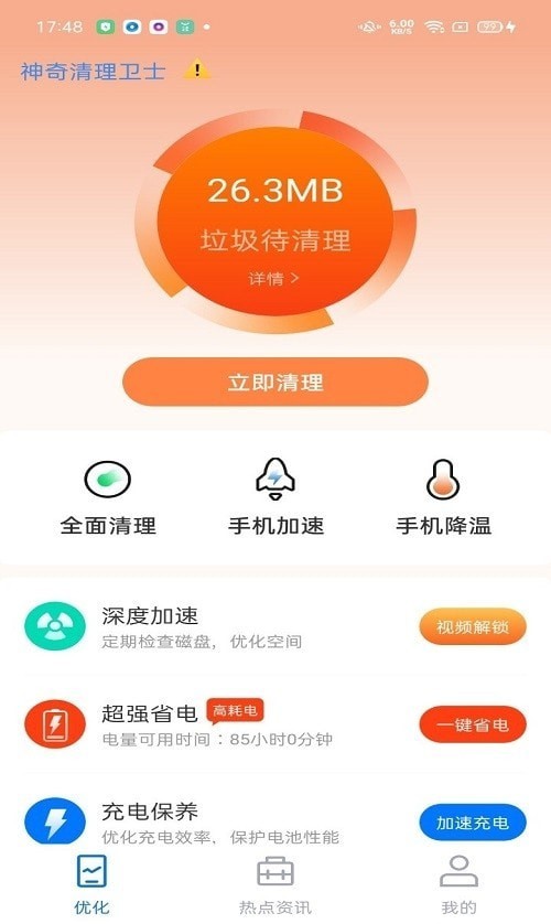 神奇清理卫士