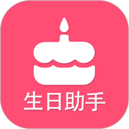 生日提醒助手app 生日提醒助手app