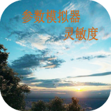 参数模拟器灵敏度 参数模拟器灵敏度
