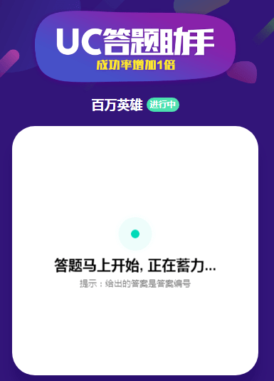 uc答题神器