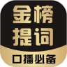 金榜提词 金榜提词