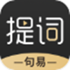 句易提词器 句易提词器