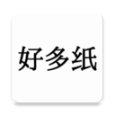 好多纸 好多纸