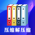 zip文件解压缩大师 zip文件解压缩大师