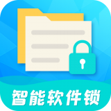 智能软件锁 智能软件锁