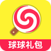 球球领礼包 球球领礼包