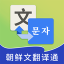 朝鲜文翻译通 朝鲜文翻译通