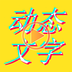 动态文字秀秀 动态文字秀秀