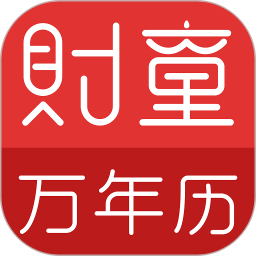 财童万年历app 财童万年历app