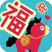 儒豹春节祝福短信 儒豹春节祝福短信