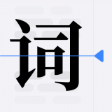 提词器vlog台词大师 提词器vlog台词大师