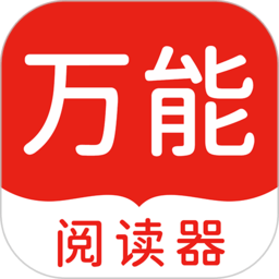 万能阅读器官方版
