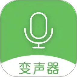 手机万能变声器软件 手机万能变声器软件
