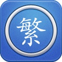 繁体字转换 繁体字转换