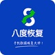 八度数据恢复 八度数据恢复