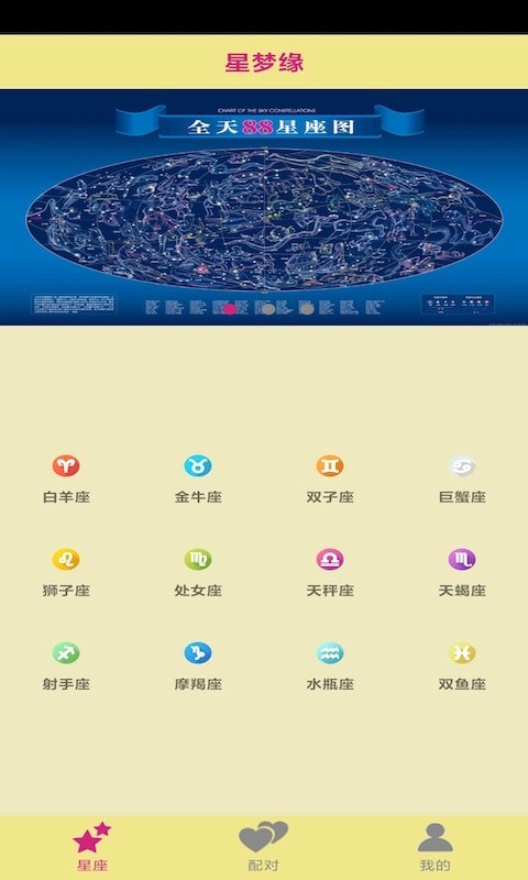 星梦缘截图