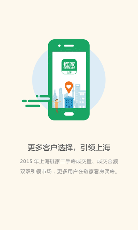 上海链家截图