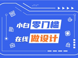 站长设计上线！小白零门槛在线做设计，海量模板商用版权无忧