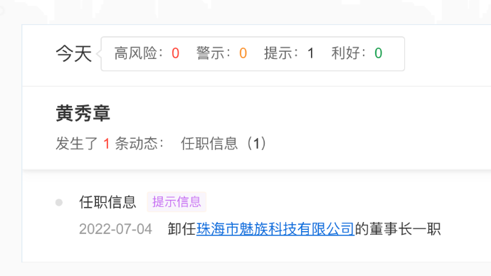 黄章卸任魅族董事长