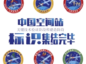 中国空间站任务LOGO大赏：12枚集齐 召唤神龙