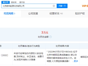 蔚来换电站防火不力被罚 此前因积水短路引发火灾