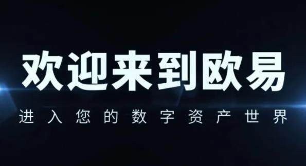 ok欧意平台怎么卖币-ok欧意怎么提现--第1张图片-欧易下载
