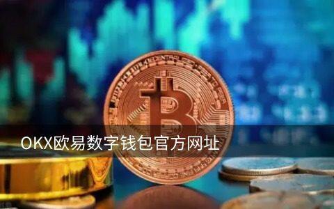 哪个平台可以看比特币 排名前十的比特币交易app-第3张图片-欧易下载