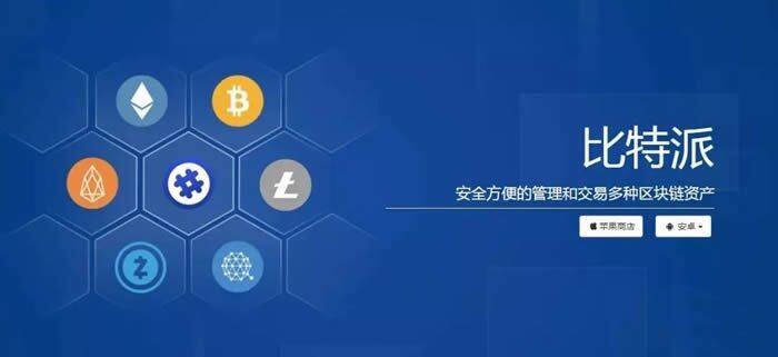 比特派钱包全面介绍 比特派钱包使用教程-第1张图片-欧易下载