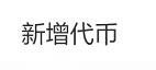 TP钱包如何配置Poriot网络并添加USDT代币-第10张图片-欧易下载