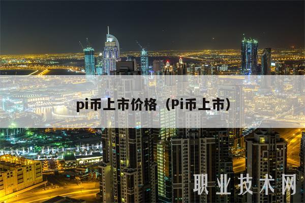pi币上市价格（Pi币上市）-第1张图片-欧易下载