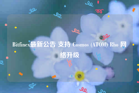 Bitfinex最新公告 支持 Cosmos (ATOM) Rho 网络升级-第1张图片-欧易下载 Bitfinex最新公告 支持 Cosmos (ATOM) Rho 网络升级-第1张图片-欧易下载
