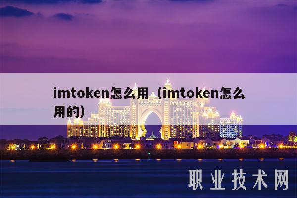 imtoken怎么用(imtoken怎么用的)-第1张图片-欧易下载 imtoken怎么用(imtoken怎么用的)-第1张图片-欧易下载