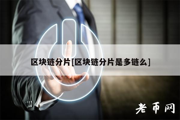 区块链分片[区块链分片是多链么]-第1张图片-欧易下载