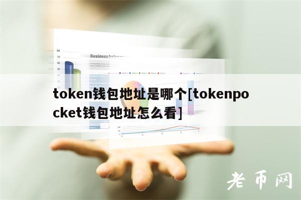 token钱包地址是哪个[tokenpocket钱包地址怎么看]-第1张图片-欧易下载