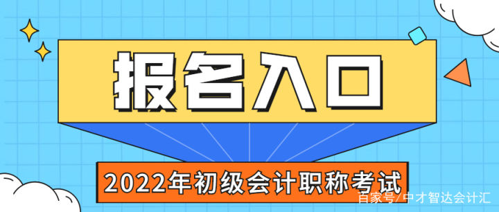2022年初级会计证报名入口（2022年初级会计证报名入口怎么进不去）-第2张图片-欧易下载