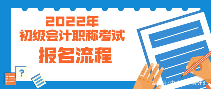 2022年初级会计证报名入口（2022年初级会计证报名入口怎么进不去）-第3张图片-欧易下载