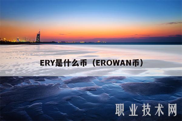 ERY是什么币（EROWAN币）-第1张图片-欧易下载