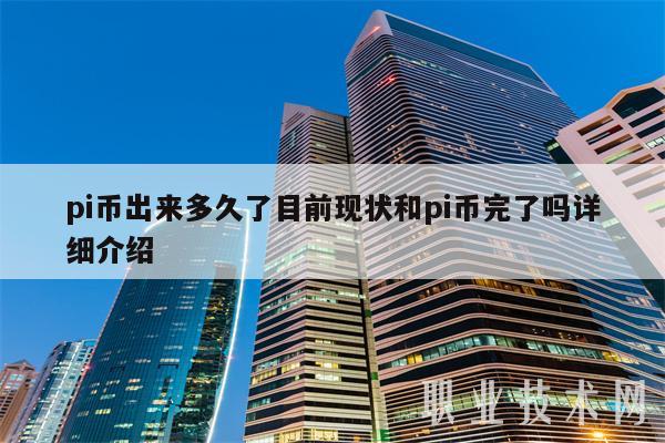 pi币出来多久了目前现状和pi币完了吗详细介绍-第1张图片-欧易下载 pi币出来多久了目前现状和pi币完了吗详细介绍-第1张图片-欧易下载