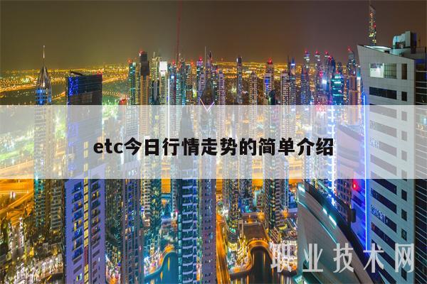 etc今日行情走势的简单介绍-第1张图片-欧易下载
