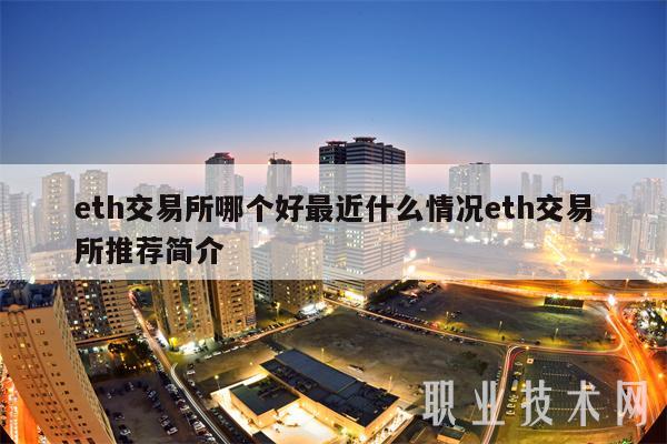 eth交易所哪个好最近什么情况eth交易所推荐简介-第1张图片-欧易下载