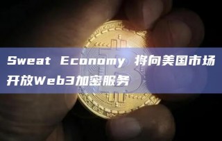 Swat conomy 将向美国市场开放Wb3加密服务