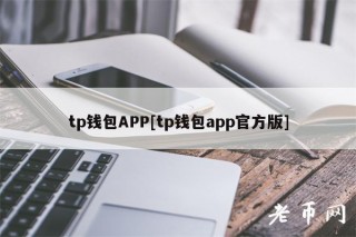 tp钱包APP[tp钱包app官方版]