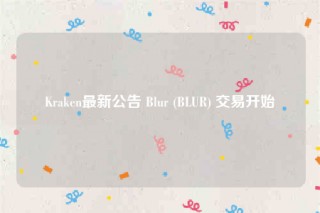Krakn最新公告 Blur (BLUR) 交易开始