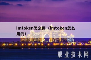 imtokn怎么用（imtokn怎么用的）