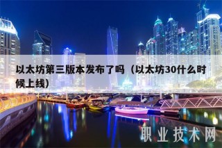 以太坊第三版本发布了吗（以太坊30什么时候上线）
