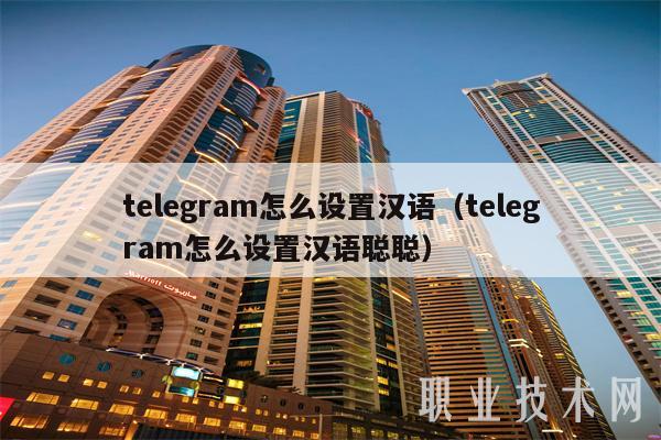 telegram怎么设置汉语(telegram怎么设置汉语聪聪)-第1张图片-欧易下载 telegram怎么设置汉语(telegram怎么设置汉语聪聪)-第1张图片-欧易下载