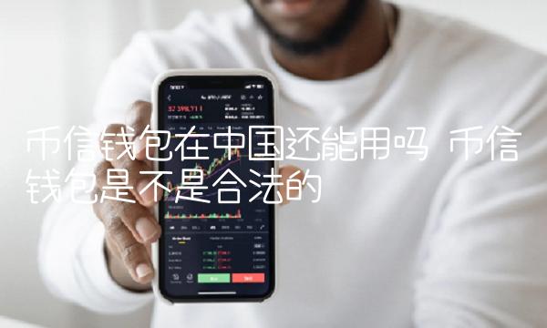 币信钱包在中国还能用吗-第1张图片-欧易下载