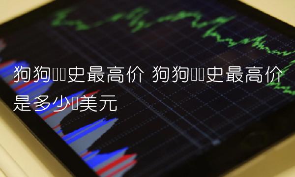 狗狗币历史最高价是多少钱美元-第1张图片-欧易下载