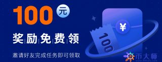 欧易邀请奖励100在哪领，ok邀请好友100元奖励怎么领？