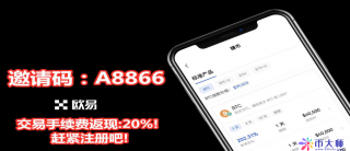 欧易ok返佣的百分比是多少？欧易邀请码：A8866